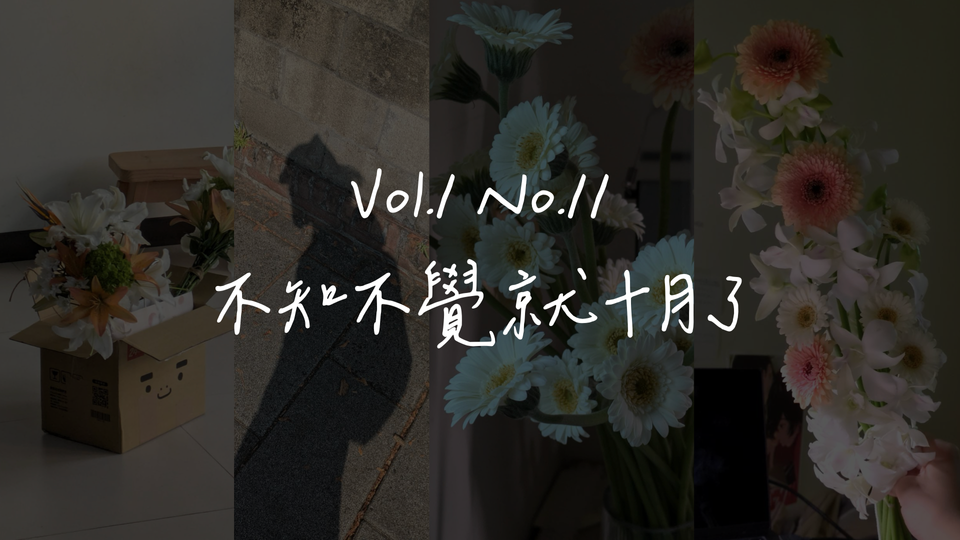 Vol.1 No.11 怎麼就十月了咧
